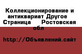 Коллекционирование и антиквариат Другое - Страница 2 . Ростовская обл.